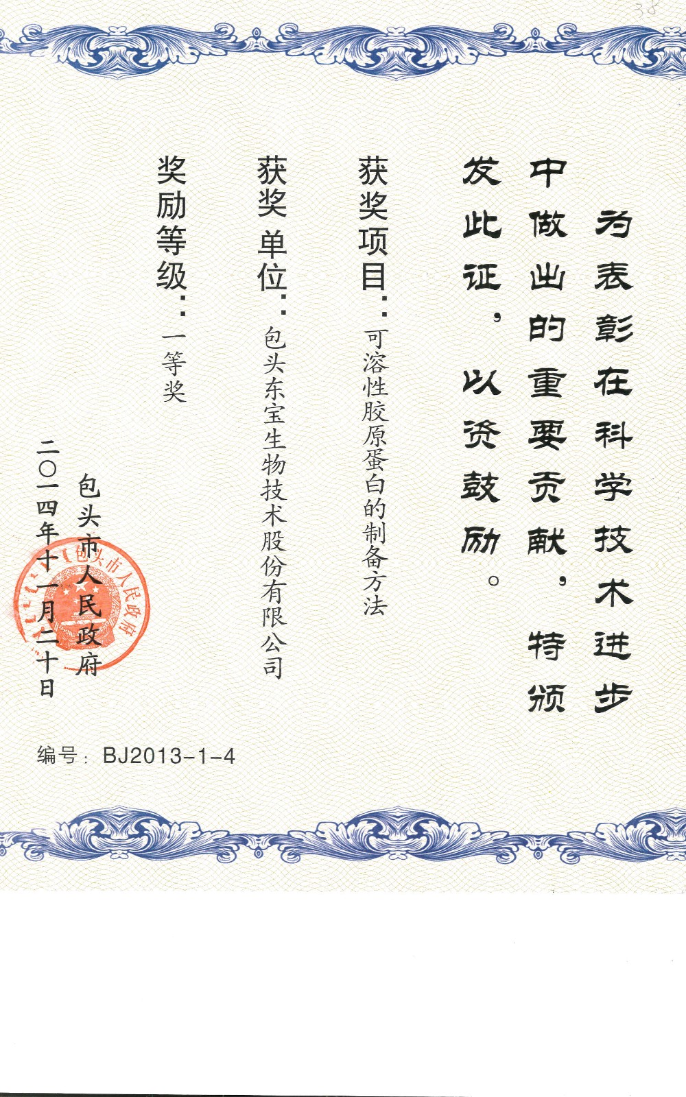 2013年包头市科学进步一等奖