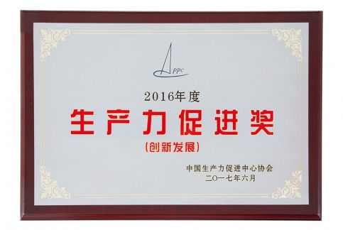 2017年获全国生产力促进创新发展奖