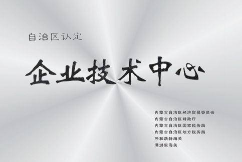 研发中心被自治区认定为企业技术中心