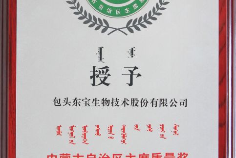 内蒙古自治区主席质量奖