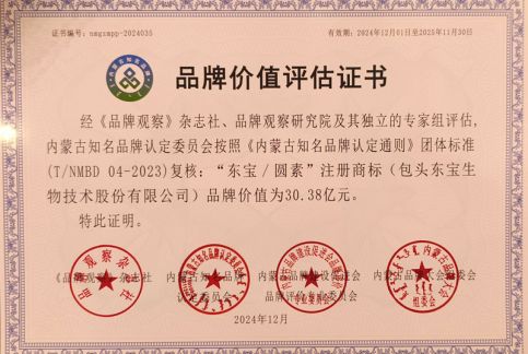 东宝/圆素品牌价值评估证书