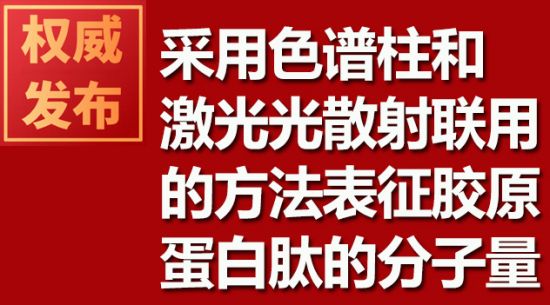 采用色谱柱和激光光散射联用的方法表征胶原蛋白肽的分子量