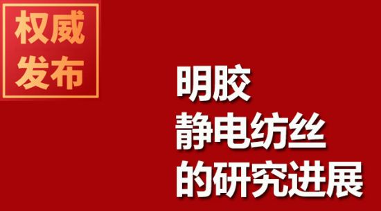 明胶静电纺丝的研究进展