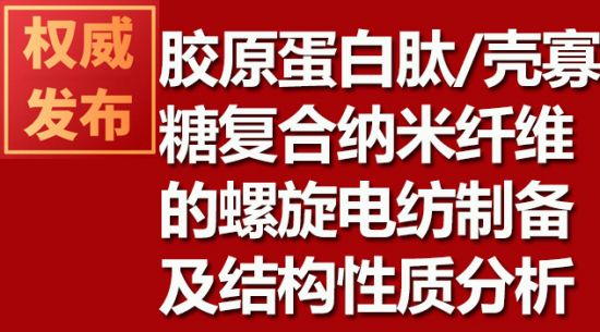 胶原蛋白肽/壳寡糖复合纳米纤维的螺旋电纺制备及结构性质分析