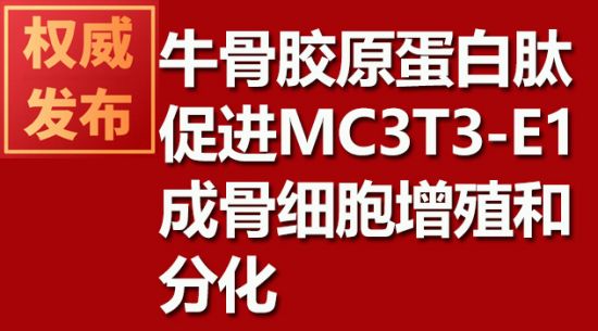 牛骨胶原蛋白肽促进MC3T3-E1成骨细胞增殖和分化
