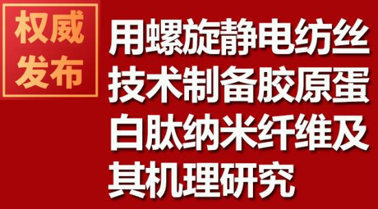 用螺旋静电纺丝技术制备胶原蛋白肽纳米纤维及其机理研究