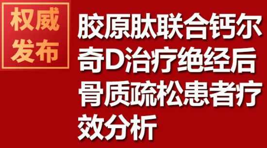 胶原肽联合钙尔奇D治疗绝经后骨质疏松患者疗效分析