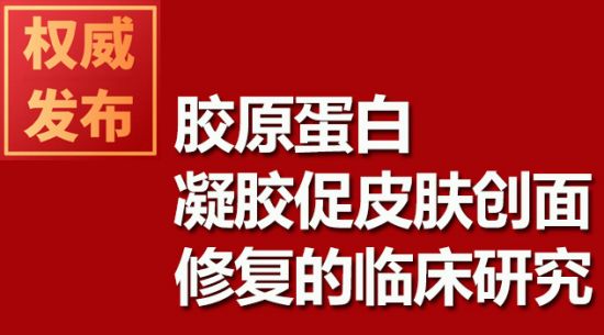 胶原蛋白凝胶促皮肤创面修复的临床研究