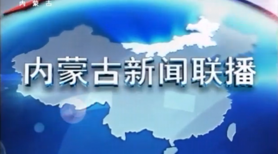 中小企业加快专业化特色发展----内蒙古新闻