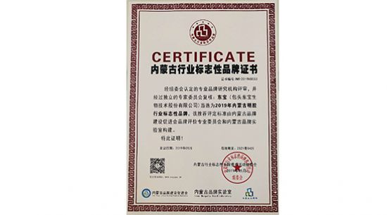 我公司获2019年内蒙古明胶行业标志性品牌荣誉称号