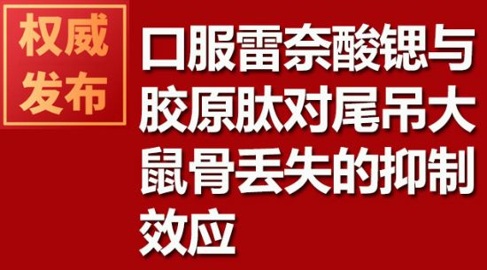 口服雷奈酸锶与胶原肽对尾吊大鼠骨丢失的抑制效应