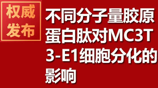 不同分子量胶原蛋白肽对MC3T3-E1细胞分化的影响
