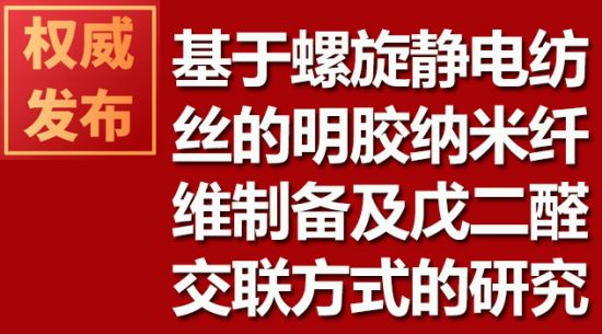 基于螺旋静电纺丝的明胶纳米纤维制备及戊二醛交联方式的研究