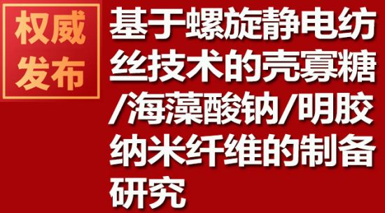 基于螺旋静电纺丝技术的壳寡糖/海藻酸钠/明胶纳米纤维的制备研究