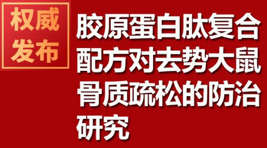 胶原蛋白肽复合配方对去势大鼠骨质疏松的防治研究