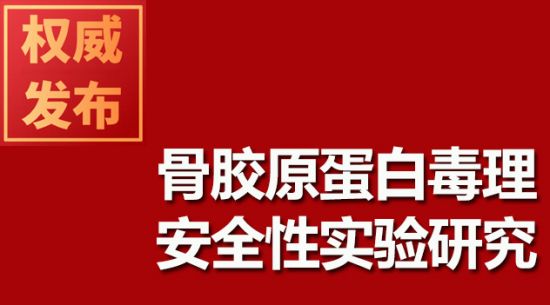 骨胶原蛋白毒理安全性实验研究