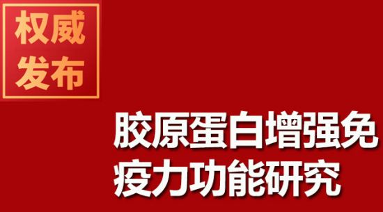 胶原蛋白增强免疫力功能研究
