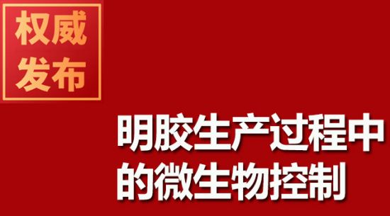 明胶生产过程中的微生物控制
