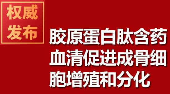 胶原蛋白肽含药血清促进成骨细胞增殖和分化