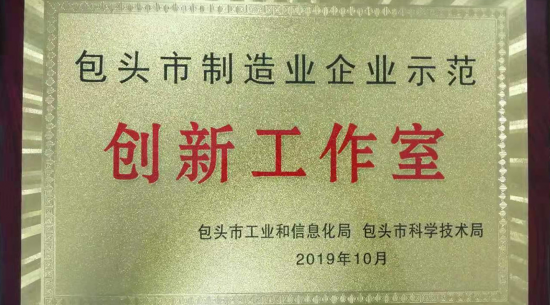 公司荣获首批包头市制造业企业创新工作室