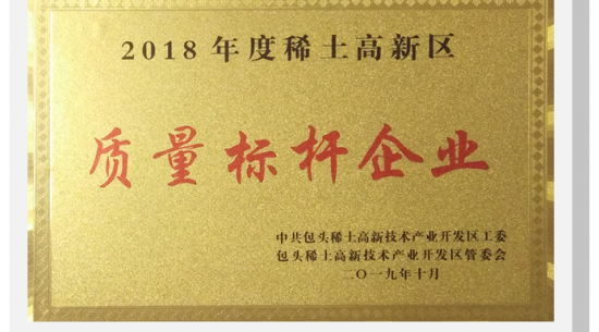 公司获得“质量标杆企业”荣誉称号