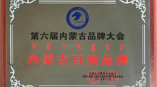 内蒙古百强品牌隆重揭榜：东宝/圆素品牌价值突破9.77亿元