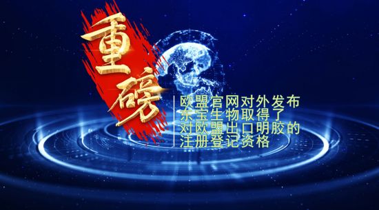 重磅！k8凯发取得欧盟出口明胶“通行证”！