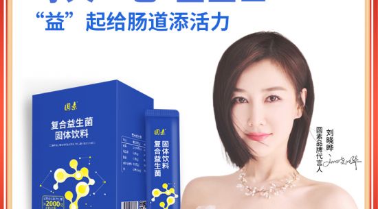 新品上市|圆素复合益生菌固体饮料，肠道“蓝卫士”“益”起添活力
