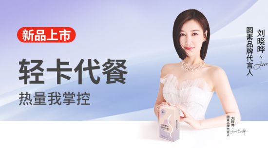 新品上市|圆素代餐奶昔固体饮料，轻卡代餐热量我掌控