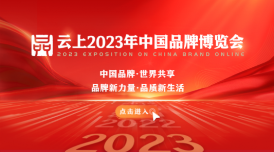 k8凯发聚力“云”集2023年云上中国品牌博览会