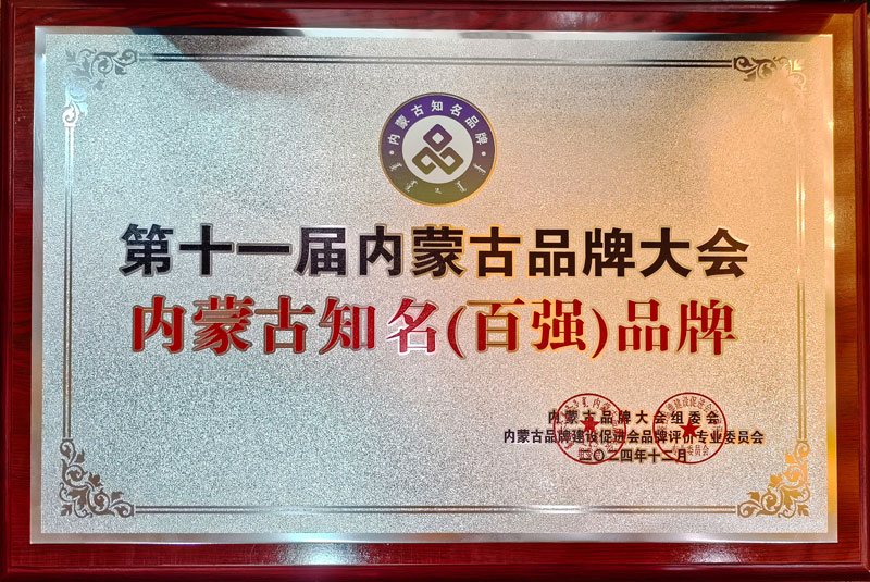 1735016925636496.jpg 内蒙古知名百强品牌1小图.jpg